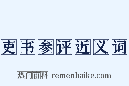 吏书参评近义词是什么意思的图片